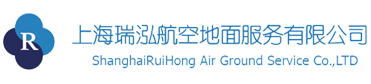 上海瑞泓航空地面服務(wù)有限公司